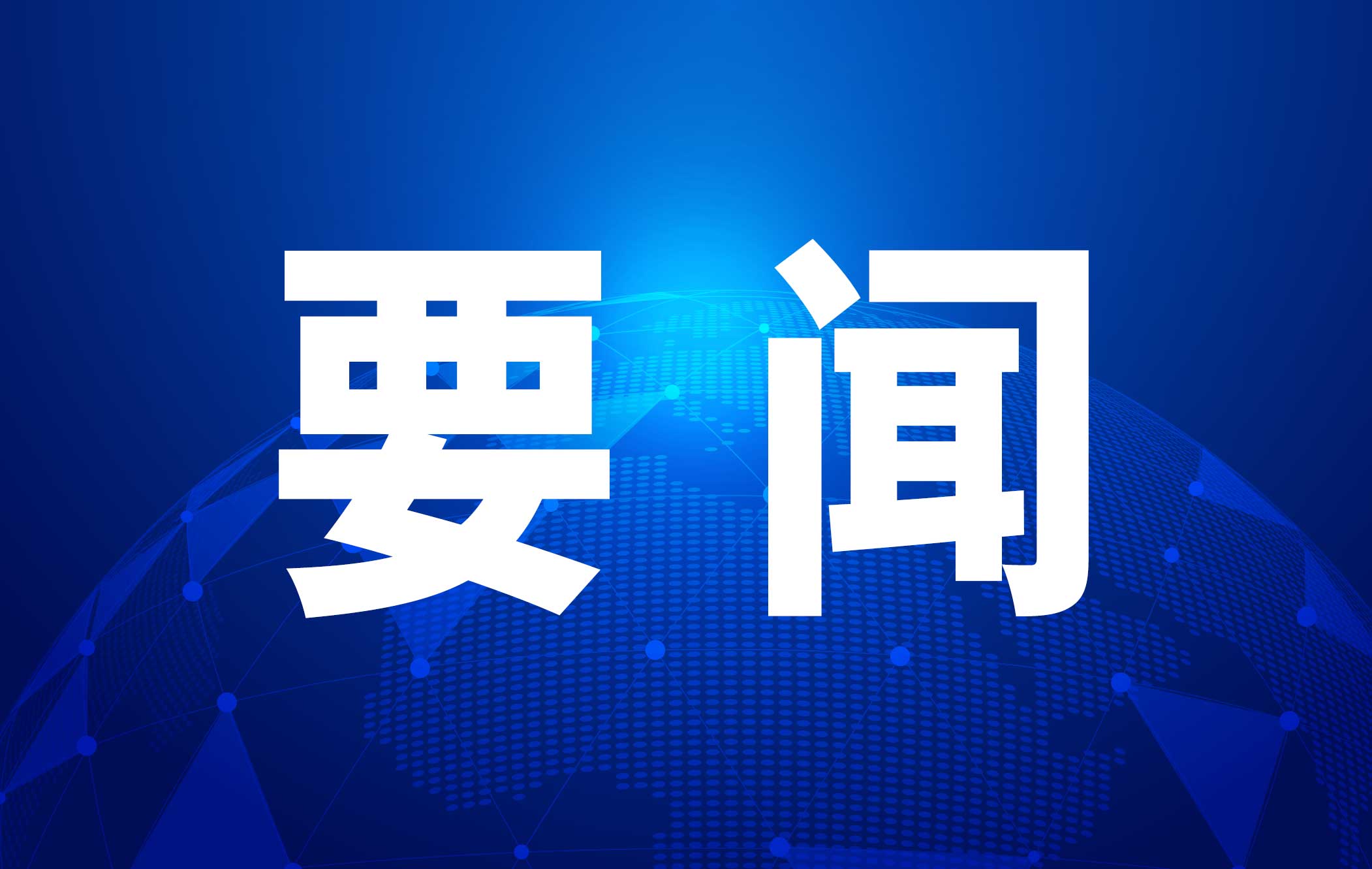 推动普惠金融提质扩面